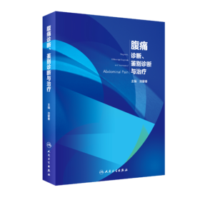 腹痛诊断、鉴别诊断与治疗