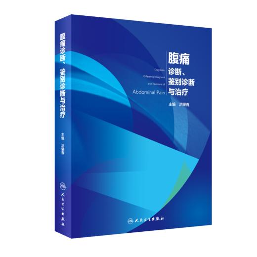 腹痛诊断、鉴别诊断与治疗 商品图0