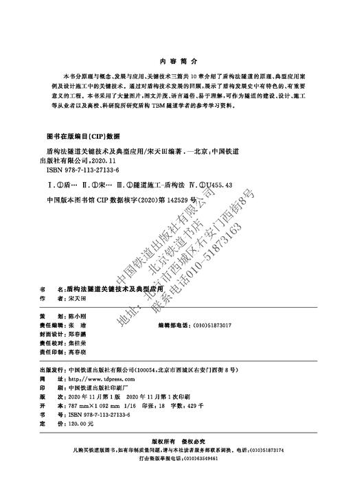 978-7-113-27133-6_盾构法隧道关键技术及典型应用 商品图1