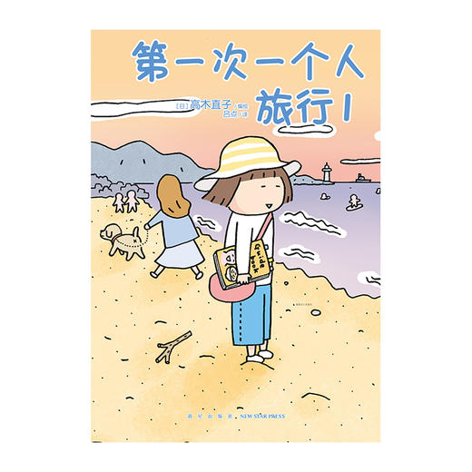 【套装】高木直子：第一次一个人旅行（1-2册）暖心治愈漫画绘本，身体和灵魂，总有一个要在路上 商品图3