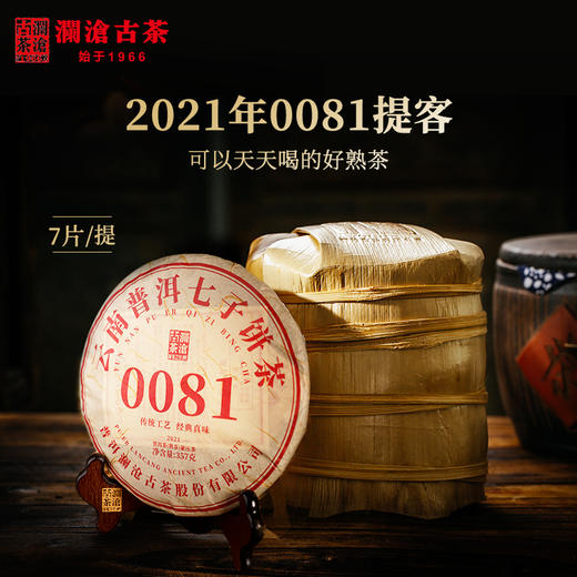 【7饼装】澜沧古茶2021年0081大饼普洱茶熟茶熟普饼茶云南茶叶饼茶 商品图1