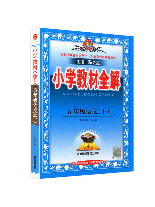 小學教材全解語文五年級下冊rj主編薛金星教材同步學習工具書