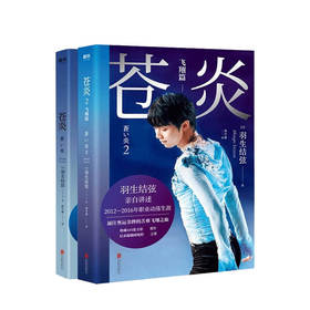 苍炎1+2 套装2册 世界花样滑冰王者羽生结弦个人自传 亲自讲述2012—2016职业动荡生涯