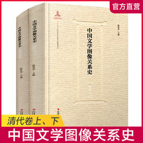 中国文学图像关系史·清代卷（上、下）