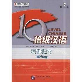 拾级汉语 第7级 写作课本