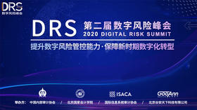 DRS第二届数字风险峰会