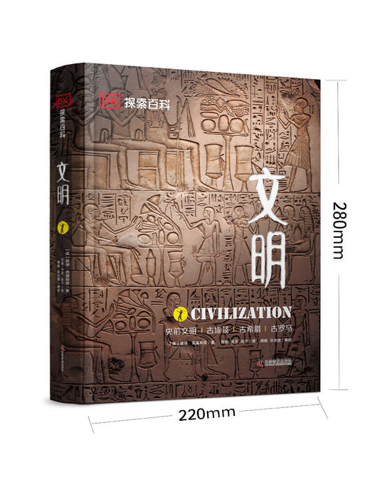 【适合7岁+】DK探索百科:文明(精装收藏版) 儿童科普百科书dk中文百科人类历史文明大百科古罗马木乃伊 商品图1