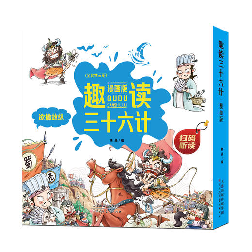 预售到17号发货【趣味历史】趣读三十六计 全三册 36个经典故事 幽默夸张的手绘插图让孩子让孩子轻松阅读 商品图1