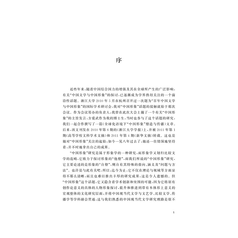 试读PDF-9787308183130(1-1)-跨文化视域下当代“中国形象”的建构:以王蒙、莫言、余华创作为例_001.jpg