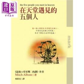 【中商原版】在天堂遇见的五个人 港台原版 米奇．艾尔邦 大块文化