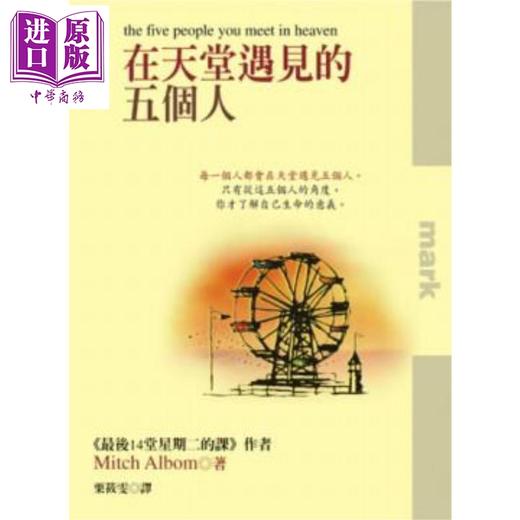 【中商原版】在天堂遇见的五个人 港台原版 米奇．艾尔邦 大块文化 商品图0