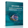 978-7-113-27133-6_盾构法隧道关键技术及典型应用 商品缩略图0