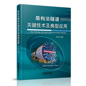 978-7-113-27133-6_盾构法隧道关键技术及典型应用