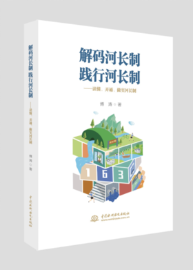 解码河长制 践行河长制——读懂、弄通、做实河长制