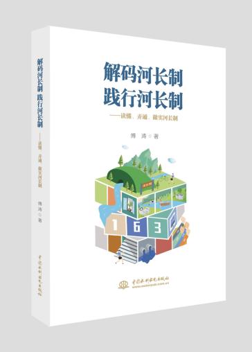 解码河长制 践行河长制——读懂、弄通、做实河长制 商品图0