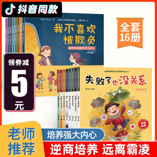 全套16册 逆商培养儿童绘本3一6-8岁 幼儿园老师推荐大班中班小班亲子阅读 启蒙早教故事书 睡前故事到4岁5岁三岁幼儿读物霸凌教育 商品图3