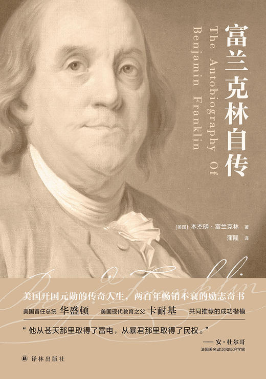 译林人文精选：富兰克林自传 商品图1
