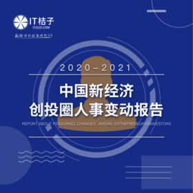 2020-2021年中国新经济创投圈人事变动报告