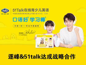 逐峰&51Talk青少儿线上英语课程