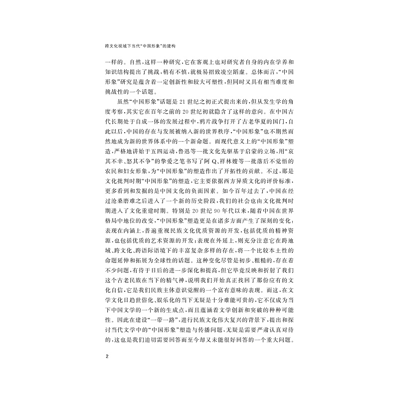 试读PDF-9787308183130(1-1)-跨文化视域下当代“中国形象”的建构:以王蒙、莫言、余华创作为例_002.jpg