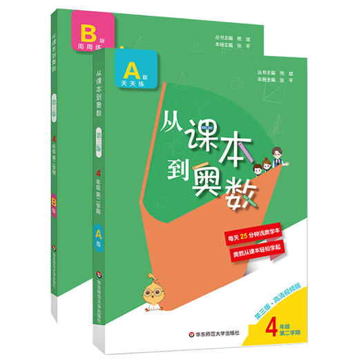 新版 从课本到奥数 四年级第二学期A+B套装 第三版含高清视频 扫码看教学讲解视频 数学提优教辅 全国适用 正版 华东师范大学出版社 商品图1