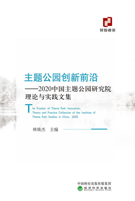 主题公园创新前沿——2020中国主题公园研究院理论与实践文集 商品图1