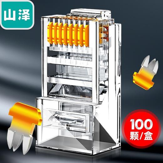 山泽(SAMZHE)RJ45镀金超五类水晶头 cat5e非屏蔽网线网络连接头 100个/盒 WL-5100 商品图0