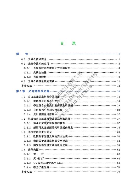 9-787113-26978-6中国战略性新兴产业——前沿新材料 光聚合技术与材料 商品图2