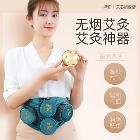 【艾芯·随便灸】家用无烟艾灸盒 全身可灸 操作简单