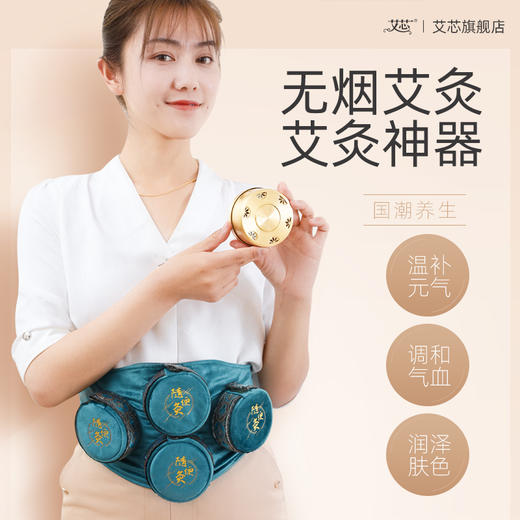 【艾芯·随便灸】家用无烟艾灸盒 全身可灸 操作简单 商品图0