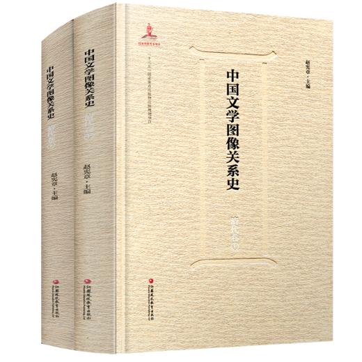 中国文学图像关系史·清代卷（上、下） 商品图2