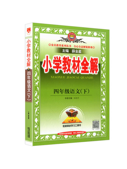 小学教材全解语文四年级下册rj主编薛金星教材同步学习工具书