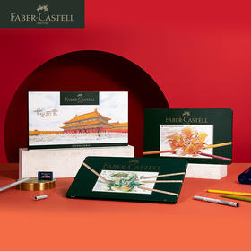 德国辉柏嘉 绿系列 新年故宫礼盒【专业绘画画材】