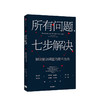 所有问题 七步解决查尔斯康恩 罗伯特麦克林 著 企业管理 掌握来自麦肯锡高管的七步问题解决法 个人技能 中信 商品缩略图0
