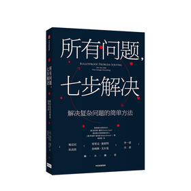 所有问题 七步解决查尔斯康恩 罗伯特麦克林 著 企业管理 掌握来自麦肯锡高管的七步问题解决法 个人技能 中信