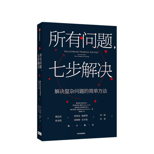 所有问题 七步解决查尔斯康恩 罗伯特麦克林 著 企业管理 掌握来自麦肯锡高管的七步问题解决法 个人技能 中信 商品图0