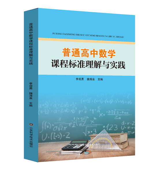 普通高中数学课程标准理解与实践 商品图0