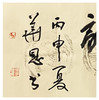 张华恩-真迹-书法《一帘风月王维画 四壁云山杜甫诗》 客厅 玄关  餐厅 卧室 商品缩略图1