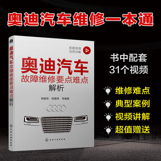 奥迪汽车故障维修要点难点解析（额外赠送200个维修案例，发货后找客服领取） 商品图1