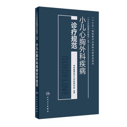 小儿心胸外科疾病诊疗规范 商品图0