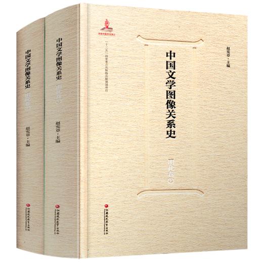 中国文学图像关系史·明代卷（上、下） 商品图2