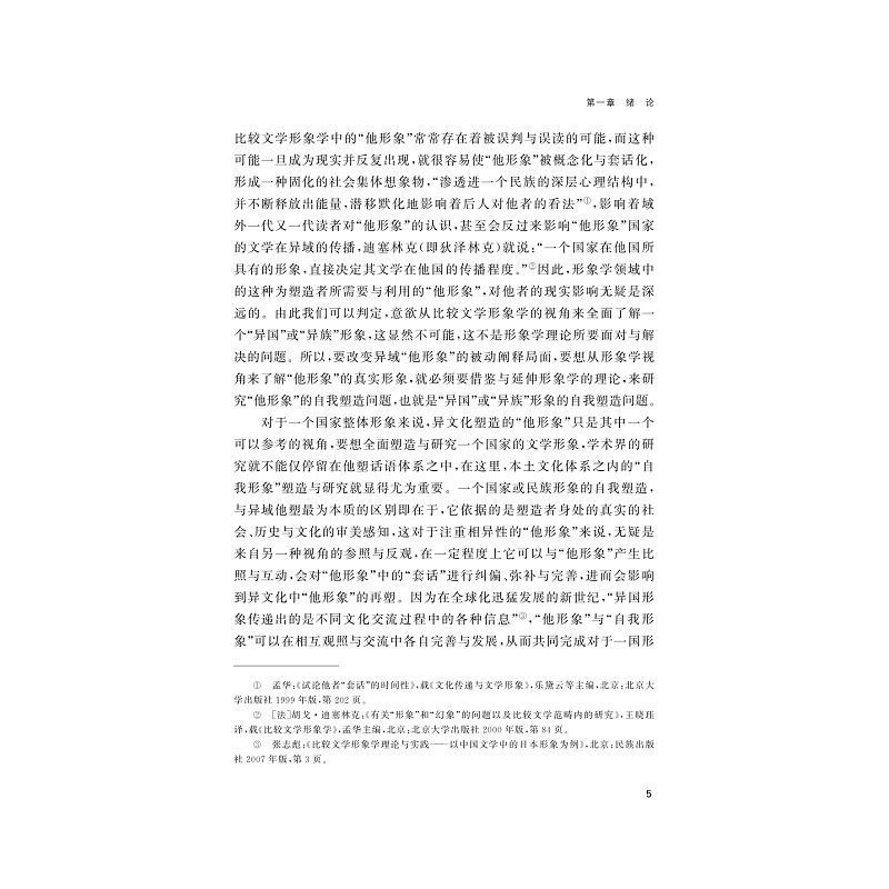 试读PDF-9787308183130(1-1)-跨文化视域下当代“中国形象”的建构:以王蒙、莫言、余华创作为例_013.jpg