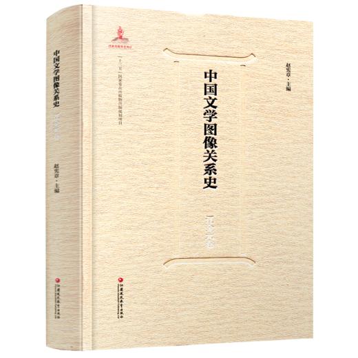 中国文学图像关系史·辽金元卷 商品图2