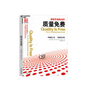 质量免费 克劳士比 著 生产与运作质量革命管理学经典名著