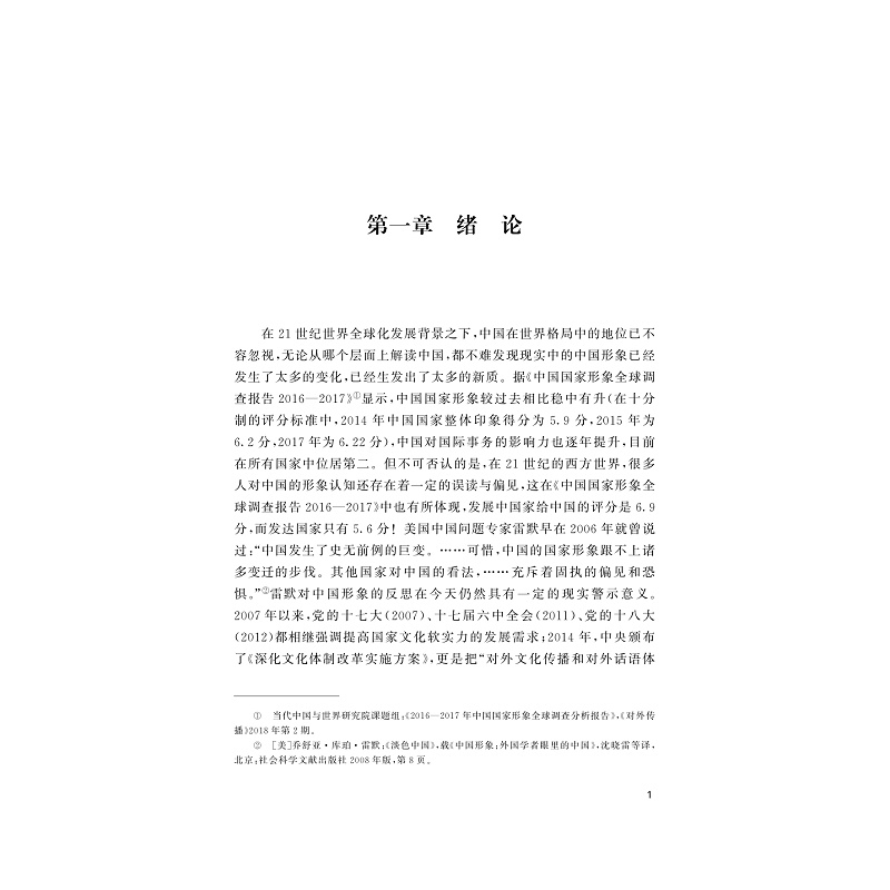 试读PDF-9787308183130(1-1)-跨文化视域下当代“中国形象”的建构:以王蒙、莫言、余华创作为例_009.jpg