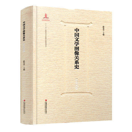 中国文学图像关系史·辽金元卷 商品图1