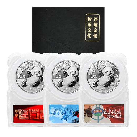 2020年熊猫“抗疫”纪念银币封装版（赠礼盒） 商品图0