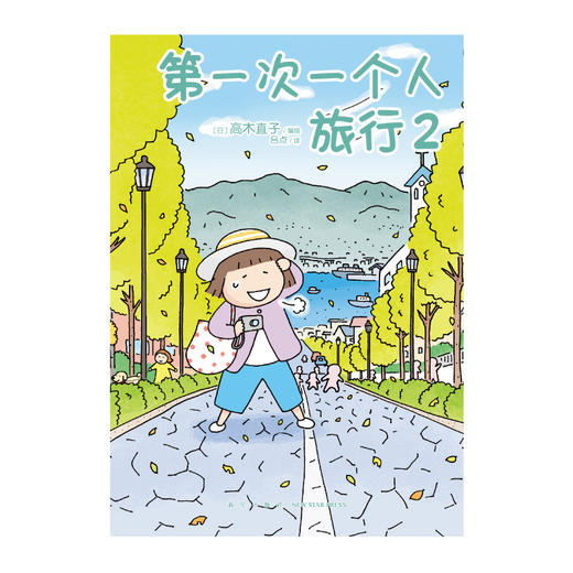 【套装】高木直子：第一次一个人旅行（1-2册）暖心治愈漫画绘本，身体和灵魂，总有一个要在路上 商品图4