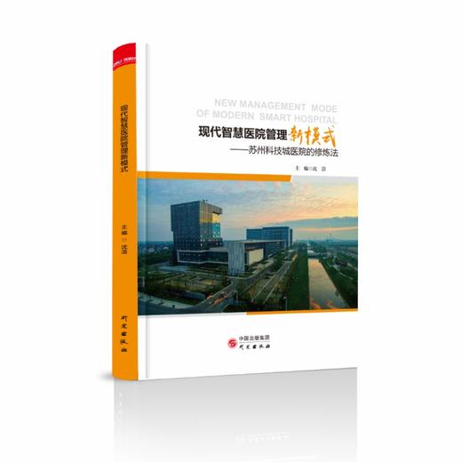 现代智慧医院管理新模式——苏州科技城医院的修炼法 商品图0