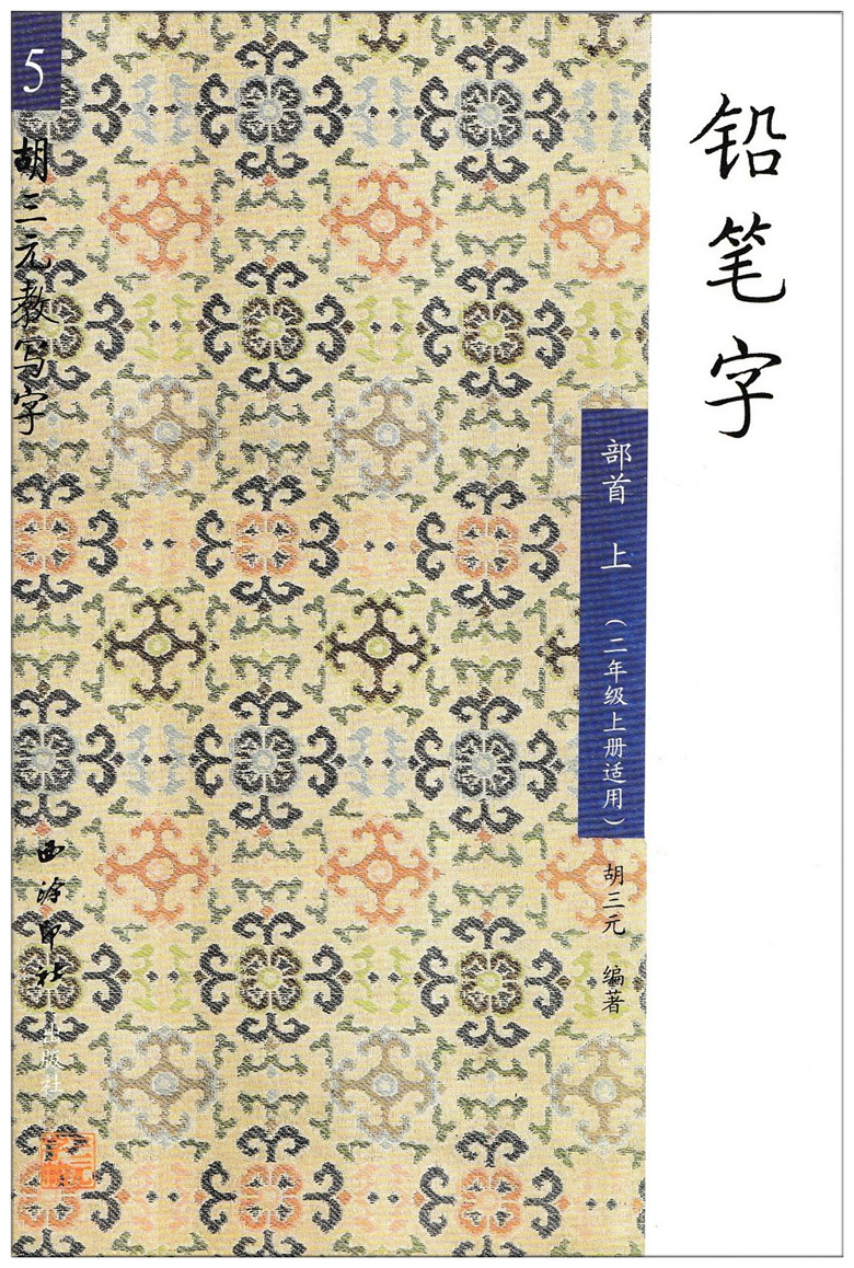 胡三元教写字 铅笔字5 部首上（二年级上册适用）